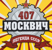 Кафе «Москвич 407»