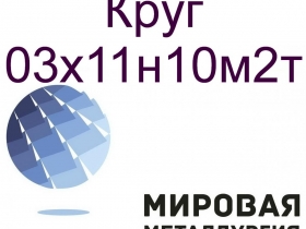 Круг ст.03х11н10м2т Круг ст.03х11н10м2т