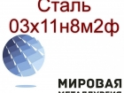 Круг и лист сталь 03х11н8м2ф