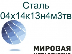 Сталь круглая 04х14к13н4м3тв Сталь круглая 04х14к13н4м3тв