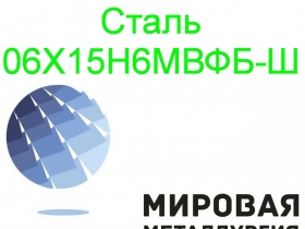 Круг сталь 06Х15Н6МВФБ-Ш Круг сталь 06Х15Н6МВФБ-Ш