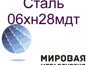 Круг сталь 06хн28мдт Круг сталь 06хн28мдт
