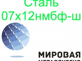 Сталь листовая и круглая 07х12нмбф-ш Сталь листовая и круглая 07х12нмбф-ш