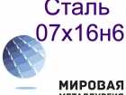 Сталь круглая 07х16н6