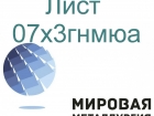 Сталь листовая и круглая 07х3гнмюа Сталь листовая и круглая 07х3гнмюа