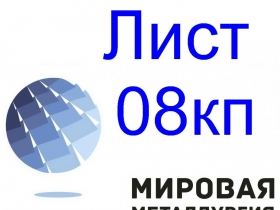 Лист стальной 08кп Лист стальной 08кп