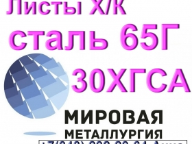 Листы холоднокатаные сталь 65Г и 30ХГСА Листы холоднокатаные сталь 65Г и 30ХГСА