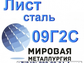 Лист сталь 09Г2С низколегированная Лист сталь 09Г2С низколегированная
