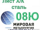 Лист сталь 08Ю холоднокатаный  Лист сталь 08Ю холоднокатаный