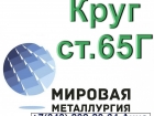 Круг стальной сталь 65Г  Круг стальной сталь 65Г
