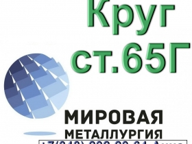 Круг стальной сталь 65Г Круг стальной сталь 65Г