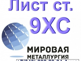 Лист сталь 9ХС из наличия толщиной от 2мм до 130мм Лист сталь 9ХС из наличия толщиной от 2мм до 130мм