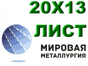 Лист сталь 20Х13 из наличия толщиной от 0,8 мм до 150 мм Лист сталь 20Х13 из наличия толщиной от 0,8 мм до 150 мм