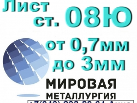 Лист сталь 08Ю толщиной от 0,7мм до 3,0мм Лист сталь 08Ю толщиной от 0,7мм до 3,0мм