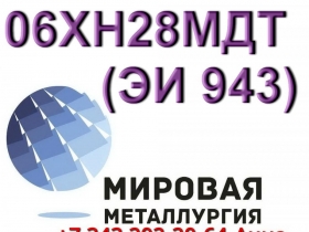 Круг сталь 06ХН28МДТ диаметром от 8 мм до 660 мм Круг сталь 06ХН28МДТ диаметром от 8 мм до 660 мм