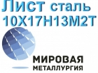 Лист сталь 10Х17Н13М2Т Лист сталь 10Х17Н13М2Т