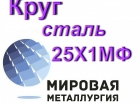 Круг сталь 25Х1МФ