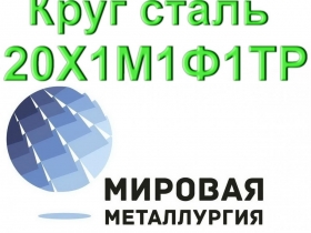Круг сталь 20Х1М1Ф1ТР Круг сталь 20Х1М1Ф1ТР