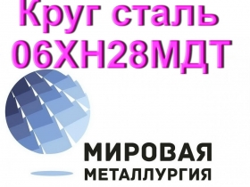 Круг сталь 06ХН28МДТ Круг сталь 06ХН28МДТ