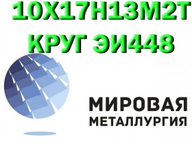 Продам сталь 10Х17Н13М2Т Продам сталь 10Х17Н13М2Т
