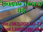 Продаем листы стальные пружинные 65Г