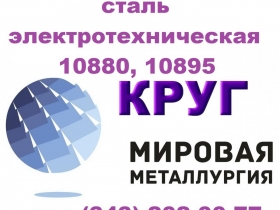 Продам сталь электротехническую 10880, 10895 ГОСТ 11036-75 Продам сталь электротехническую 10880, 10895 ГОСТ 11036-75