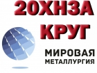 Продам круг 20ХН3А из наличия