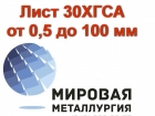 Сталь 30ХГСА, лист 30ХГСА, полоса ст.30ХГСА