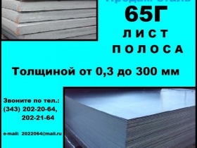 Лист 65Г, пружинный лист сталь 65Г, полоса ст.65Г Лист 65Г, пружинный лист сталь 65Г, полоса ст.65Г
