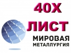 Продам лист 40Х, сталь 40Х, лист стальной 40ХА, отрезать лист ст.40Х