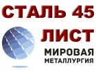 Продам лист сталь 45, лист стальной марки 45, ст.45, резка листа ст. 45