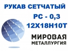 Рукав сетчатый ТУ 26-02-354-85, РС-0,3 ст.12Х18Н10Т Рукав сетчатый ТУ 26-02-354-85, РС-0,3 ст.12Х18Н10Т