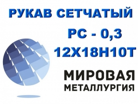 Рукав сетчатый ТУ 26-02-354-85, РС-0,3 ст.12Х18Н10Т Рукав сетчатый ТУ 26-02-354-85, РС-0,3 ст.12Х18Н10Т