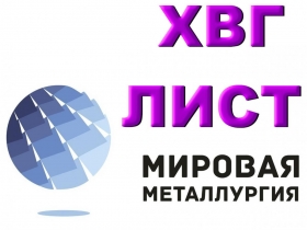 Продам сталь ХВГ. Лист ХВГ, полоса ХВГ Продам сталь ХВГ. Лист ХВГ, полоса ХВГ