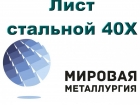 Лист стальной 40Х, сталь листовая 40Х, резка листа, отрезать кусок листа 40Х Лист стальной 40Х, сталь листовая 40Х, резка листа, отрезать кусок листа 40Х