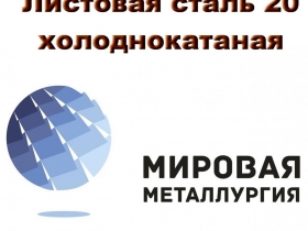 Листовая сталь 20 холоднокатаная, лист ст20 х/к ГОСТ 19904-90 Листовая сталь 20 холоднокатаная, лист ст20 х/к ГОСТ 19904-90