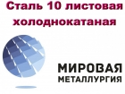 Сталь 10 листовая холоднокатаная , лист хк ст.10 ГОСТ 19904-90