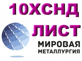 Сталь 10ХСНД листовая мостостроительная, лист 10ХСНД повышенной прочности Сталь 10ХСНД листовая мостостроительная, лист 10ХСНД повышенной прочности