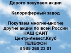 Покупаем акции Калориферный завод и любые другие акции по всей России