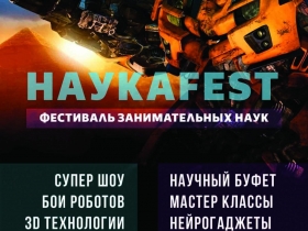 Фестиваль занимательных наук Наука Fest
