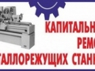 Выполняем ремонт станков,прессов,оборудования,ЧПУ