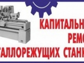 Выполняем ремонт станков,прессов,оборудования,ЧПУ Выполняем ремонт станков,прессов,оборудования,ЧПУ