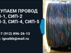 Куплю провод изолированный сип-2, 3, сип-4, сип-5 неликвиды