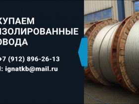 Куплю провод неизолированный а, ас неликвиды, с хранения Куплю провод неизолированный а, ас неликвиды, с хранения