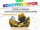 Фестиваль Мир Конструкторов