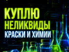 скупка химии