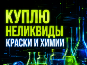 скупка химии скупка химии
