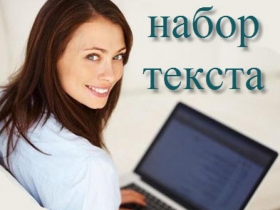 Требуются наборщики текста(работа на дому) Требуются наборщики текста(работа на дому)