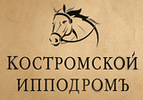 Костромской ипподром
