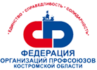 Федерация организаций профсоюзов Костромской области